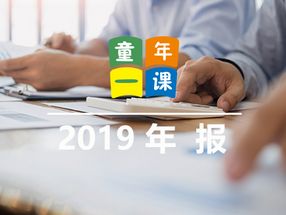 童年一课2019年年报